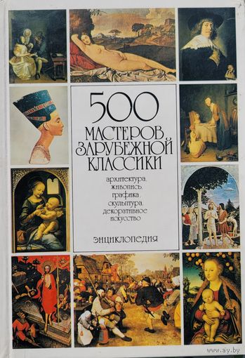 500 мастеров зарубежной классики ЭНЦИКЛОПЕДИЯ
