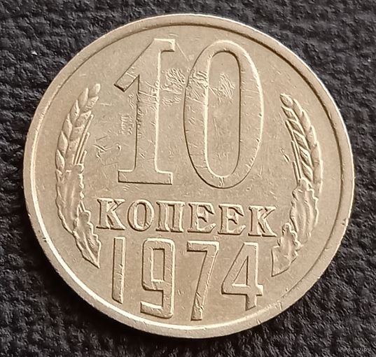 10 копеек 1974