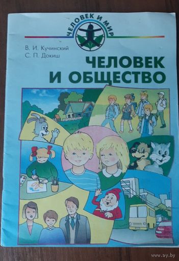 Человек и общество, Учебное пособие.В. И. Кучинский/1998
