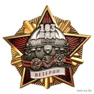КУПЛЮ знак 103 ВДД
