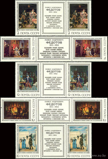 Живопись П. Федотов СССР 1976 год (4592-4596) серия из 5 марок с купонами по центру
