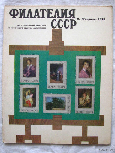Журнал Филателия СССР Номер 2-1973 Есть все номера за 1970-80-е годы и кое-что из 1960-х Следите за моими новыми лотами Отправка посылок размером 25*35*45 см за 6,50 через QR-box без ограничения веса