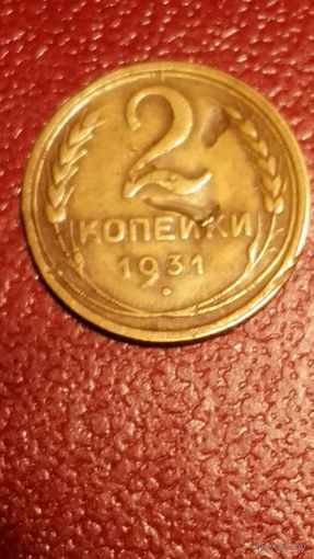 Монета 2 копейки 1931 год СССР с браком (непрочекан)