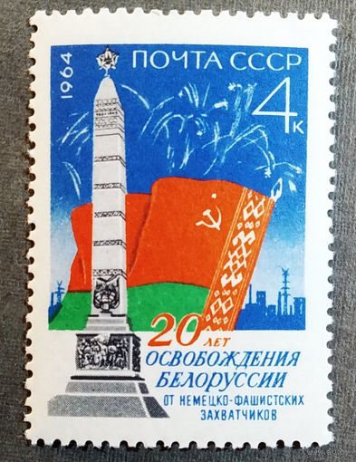 Марка СССР 1964 год 29 лет освобождения Белоруссии