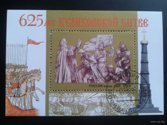Россия 2005 625 лет Куликовской битве Блок с клеем без наклеек