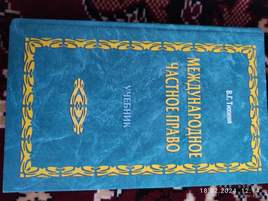 Международное частное право. Учебник