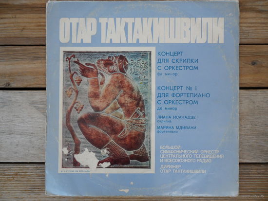 Л. Исакадзе (скрипка), М. Мдивани (ф-но), Большой СО ЦТВ и ВР, дир. О. Тактакишвили - О. Тактакишвили. Концерты для ф-но и скрипки с оркестром - МОЗГ