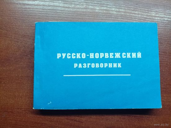 В. Якуб, П.Линд "Русско-Норвежский разговорник"
