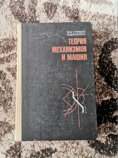 Теория механизмов и машин Б.И.Турбин,В.Д.Карлин 1968