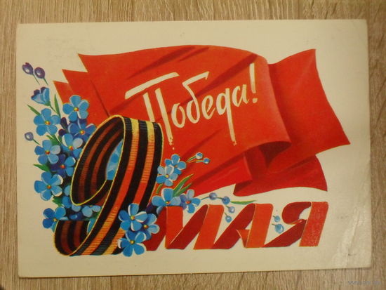 ПОДПИСАННАЯ ОТКРЫТКА СССР. "9 МАЯ. ПОБЕДА!" ХУД. Г. ПАНЧЕНКО. 1982 ГОД.