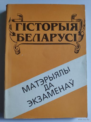 Гісторыя Беларусі: матэрыялы да экзаменаў.