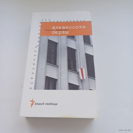 Дзевяноста першы. С.Навумчык.