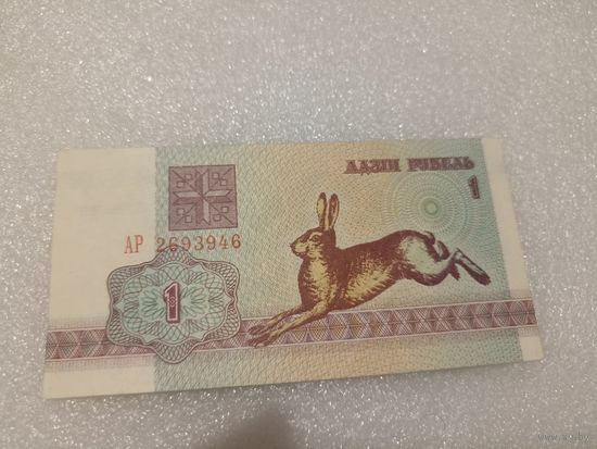 1 рубль 1992 года, серия АР - UNC. Беларусь, РБ, заяц, зайчик