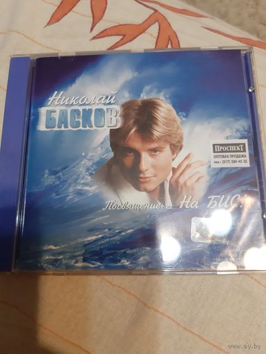 Николай Басков. Посвящение... На бис