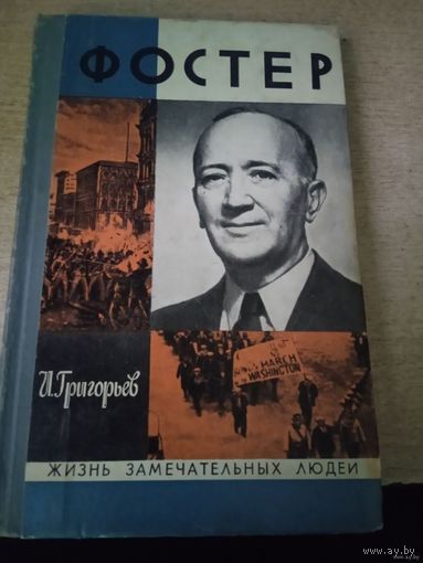 Жзл УИЛЬЯМ З. ФОСТЕР