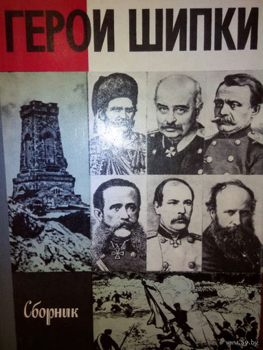 ЖЗЛ. "Герои Шипки" Сборник