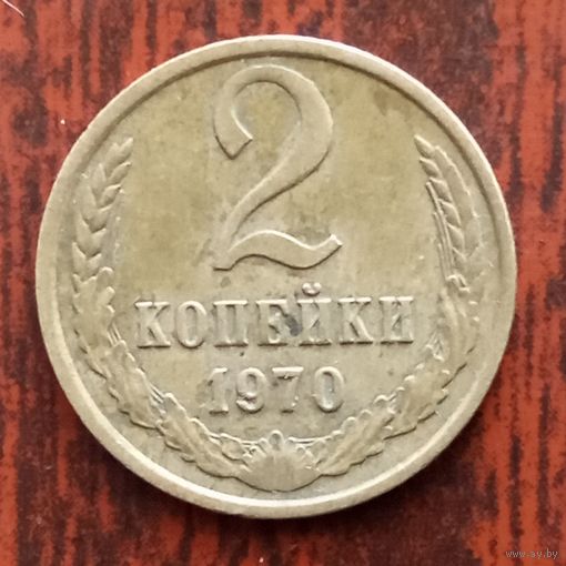 2 копейки 1970 г. - лот 1