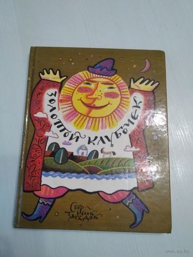 Золотой клубочек. Сборник загадок. /60