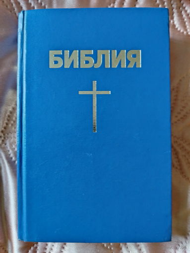 Библия 3. Старый и Новый Завет.