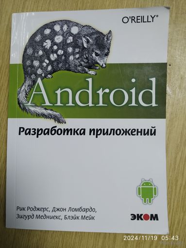 Android. Разработка приложений / Рик Роджерс и др.