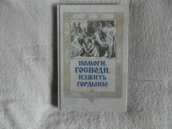 Игумен Митрофан (Гудков). Помоги, Господи, изжить гордыню Серия: Даруй, Господи, мне зрети мои прегрешения Составитель игумен Митрофан (Гудков). М.: Сибирская Благозвонница 2011г.