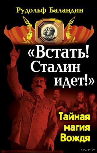 Рудольф Баландин. Встать! Сталин идет! Тайная магия Вождя.