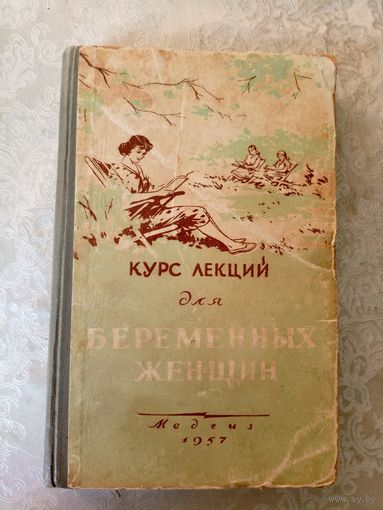 Курс лекций для беременных женщин 1957г\056