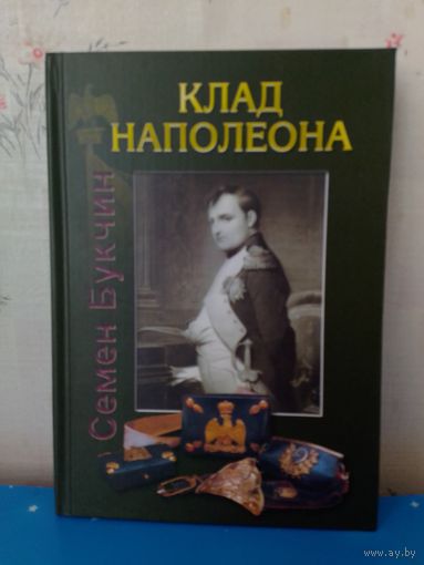 СЕМЕН БУКЧИН. "КЛАД НАПОЛЕОНА".