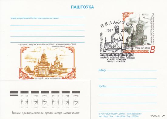 Беларусь 2006 ПК с ОМ со СГ 375 лет основания Оршанского Кутеинского Свято-Успенского женского монастыря (алб)