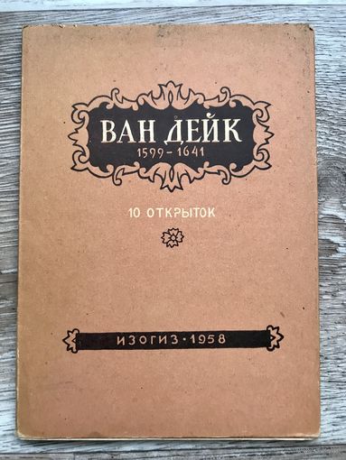 Набор открыток СССР Ван Дейк 1599-1641 год ИЗОГИЗ 1958 год ОТЛИЧНЫЕ
