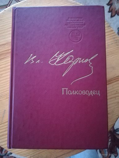 В. Карпов(Полководец)
