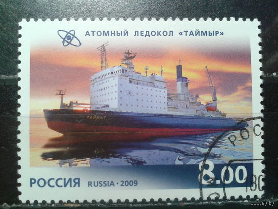 Россия 2009 Атомный ледокол Таймыр с клеем без наклейки