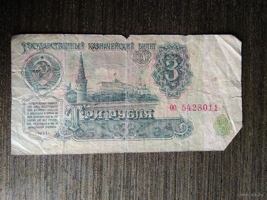 3 рубля СССР 1961 ОО 5428011