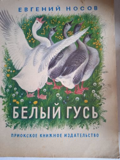 Белый гусь