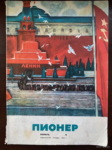 Журнал "Пионер" N 11  / 1970