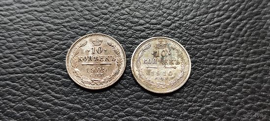 2 монеты 10 копеек 1909 и 1910 года