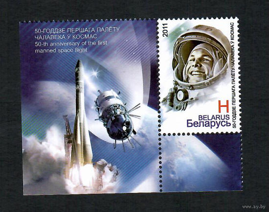 Беларусь. 2011. День космонавтики. Гагарин с купоном