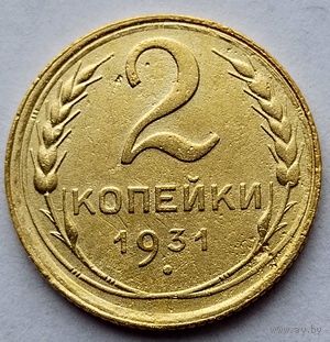 2 копейки 1931г