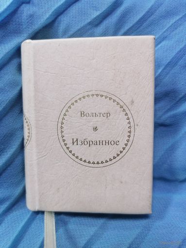 ВОЛЬТЕР Избранное МИНИАТЮРА