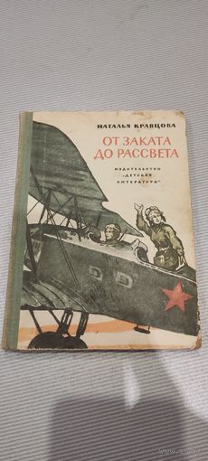 Книга-  От заката до рассвета 1969 год ссср