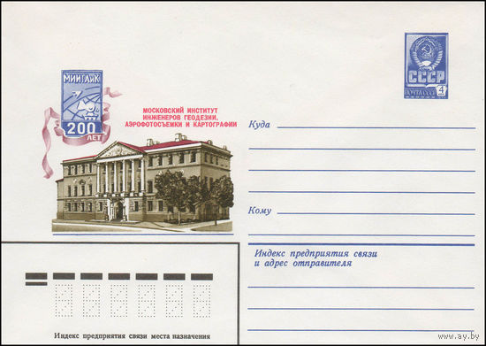 Художественный маркированный конверт СССР N 79-171 (04.04.1979) МИИГАиК  200 лет Московский институт инженеров геодезии, аэрофотосъемки и картографии