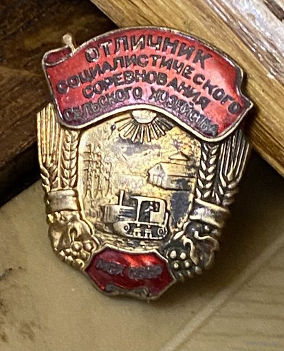 Отличник сельского хозяйства CССР