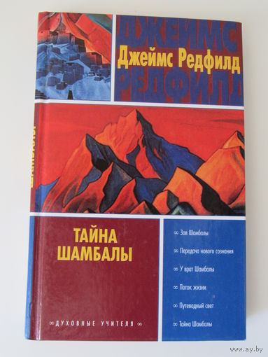 Тайны шамбалы.