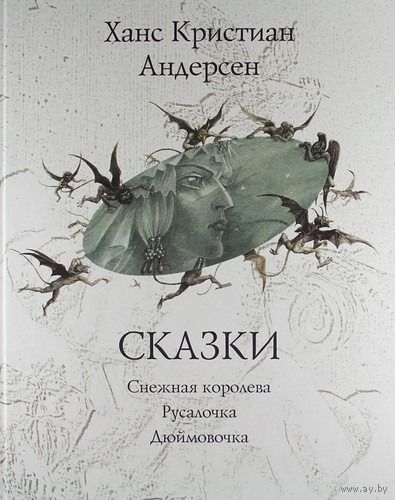 Сказки. Снежная королева. Русалочка. Дюймовочка. Ханс Кристиан Андерсен. Художник Борис Диодоров. СУПЕР!!! ///