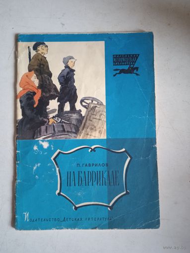 На баррикаде