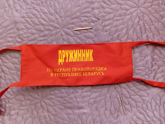 Повязка Дружинник по охране правопорядка в РБ.
