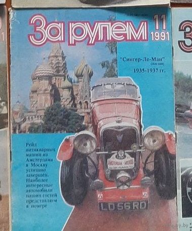 За рулём 1991 год 11 номер