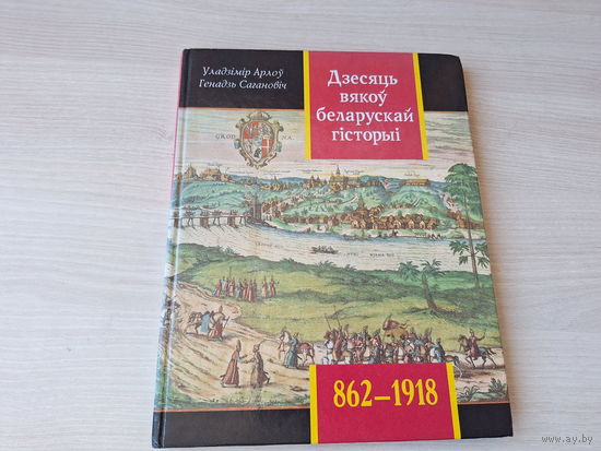 Дзесяць вякоў беларускай гісторыі - 862 - 1918 - Падзеі даты ілюстрацыі