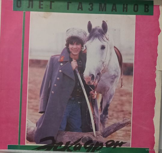 Олег Газманов, Родион Газманов – Эскадрон