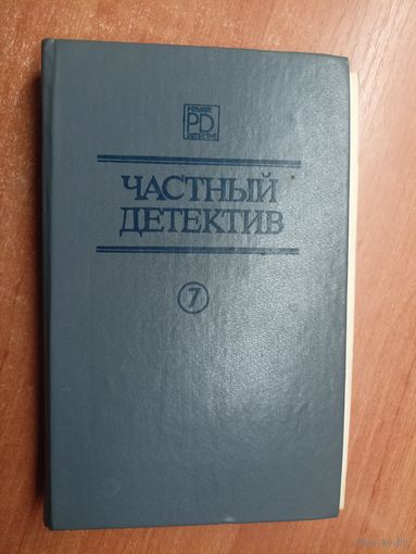 Сборник "Частный детектив. Выпуск 2". Патрик Квентин, Жак Робер, Джордж Латимер